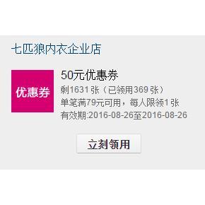 优惠券# 天猫 七匹狼内衣企业店 满79-50优惠券 手慢无！