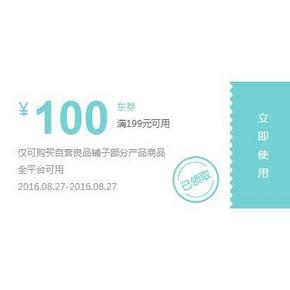 优惠券# 京东良品铺子 领取满199-100券 仅限今日