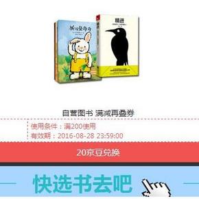 优惠券#  京东 20京豆换图书优惠券  满200减100/可叠加满减