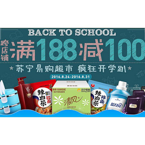 促销活动# 苏宁超市 开学疯狂趴 满188-100！