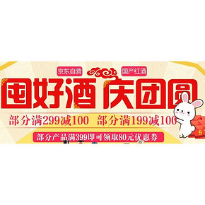 庆团圆# 京东 国产红酒 部分满199-100/满299-100+领券！
