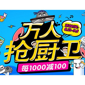 促销活动# 苏宁易购 万人抢厨卫 满1000减100+领券！