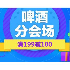 促销活动# 京东 99周年庆 啤酒综合主会场  满199-100/买2免1！