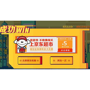 周年庆小游戏# 京东超市 通关可领随机力度超市全品类券 最高499-250！
