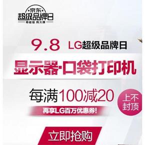 促销活动# 京东 LG超级品牌日 每满100-20+领券 仅限今天！