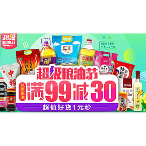 促销活动# 苏宁易购 超级粮油节 满99减30元