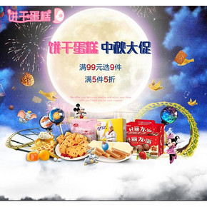 促销活动# 京东 饼干蛋糕 5件5折/满99选9件