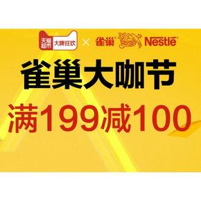 促销活动# 天猫超市 雀巢大咖节 满99-40/满199-100