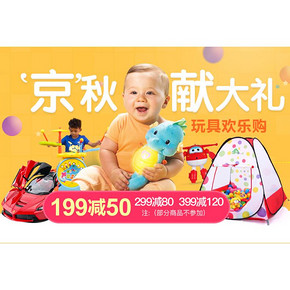 优惠券# 京东 玩具欢乐购 满199-50/满299-80券等！