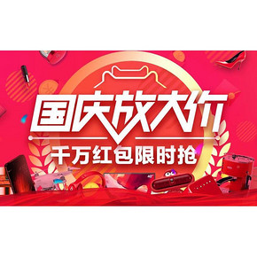红包来袭# 天猫 电器城国庆大放价 抢1500减150元红包