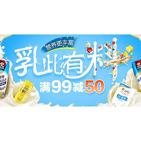 乳此有料# 天猫超市 乳制饮品 满99减50元