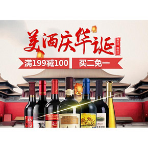 促销活动# 京东 国产红酒国庆大促销 满199-100/买2免1/2件8折等