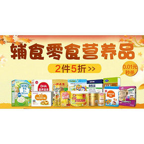 促销活动# 天猫超市 辅食零食营养品大促 2件5折