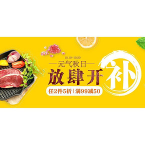 限地区# 猫超生鲜 元气秋日放肆开补 领券满99减50元/2件5折