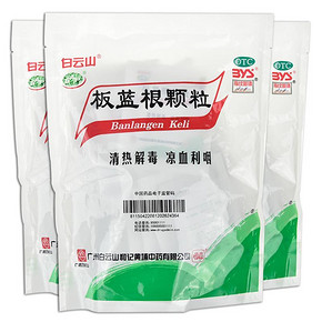 白云山 板蓝根颗粒 20袋 送创可贴6片 8元包邮(12-4)