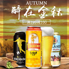 醉在金秋# 京东 啤酒专场 满199-100/买2免1
