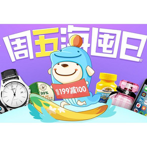 周五海囤日# 京东全球购 美妆/保健/母婴等 满199-100