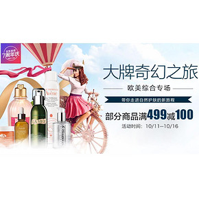 促销活动# 京东大牌美妆 7周年庆 满499减100！