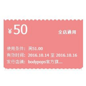 手慢无券# bodypops旗舰店 50元现金券 券后2元起包邮！