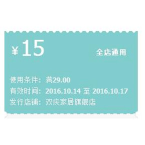 优惠券# 天猫 双庆家居旗舰店 满29-15元/满39-20元券