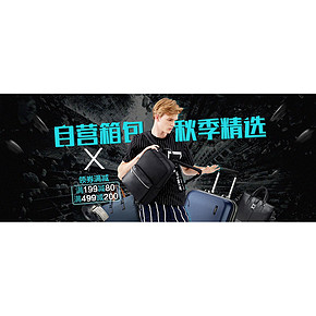 优惠券# 京东 箱包秋季精选 领199-80/499-200券