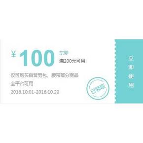 优惠券# 京东 男包皮具 领取满200-100券