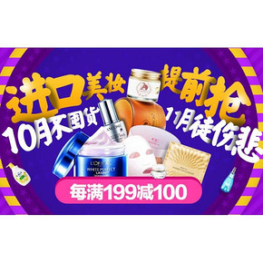 促销活动# 京东全球购 进口美妆 每满199-100