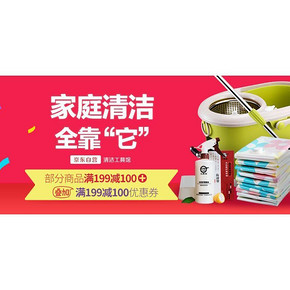 10点领取# 京东 清洁工具 领取满99-50/满199-100券