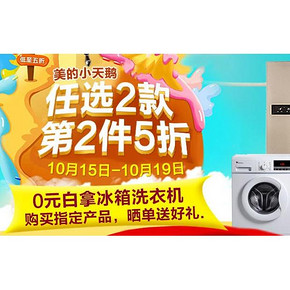 促销活动# 国美 美的超级品牌日  第二件5折！