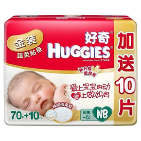 HUGGIES 好奇 金装超柔贴身 NB70+10片 55元