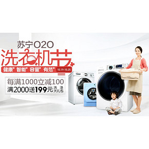 促销活动# 苏宁 冰洗专场 每满1000减100元！