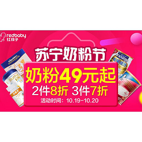 促销活动# 苏宁易购 奶粉专场 2件8折/3件7折