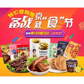 优惠券# 京东 休闲零食 可领满199-100券！