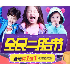 促销活动# 天猫 绿盒子童装旗舰店  全场拍2免1！