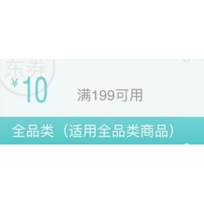优惠券# 京东 周五会员券 全品类 满199-10东券