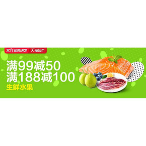 双11预售# 天猫超市 生鲜水果专场 满99减50/满188减100