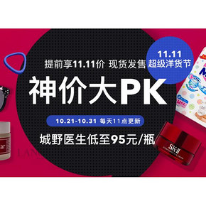 提前享双11价# 考拉海购 超级洋货节 神价大PK提前享！