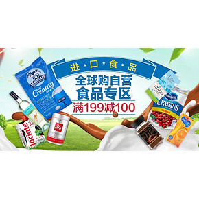 促销活动# 京东全球购 进口食品大聚惠 满199减100元