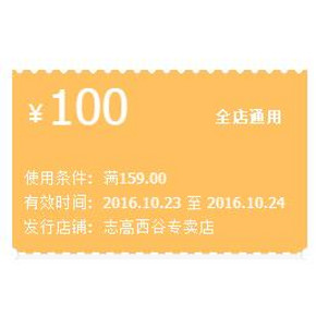 手慢无券# 志高西谷专卖店 满159减100现金券 速速领取