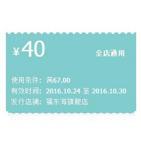 优惠券# 天猫 福东海旗舰店  满67-40元券  全店通用，养生好券！