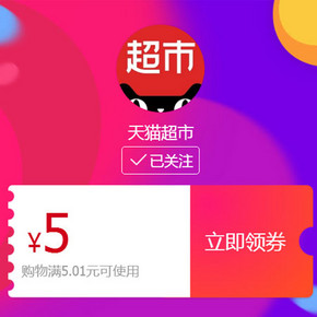 猫超双11攻略# 天猫超市 5元现金券(可领10张) 附包邮1分钱好价汇总！