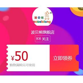 优惠券# 波贝熊旗舰店 80-50元全店券 大量童鞋好价！