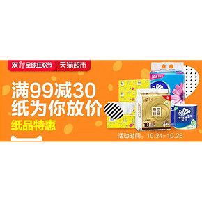 促销活动# 天猫超市 纸品湿巾专场 领券满99减30元