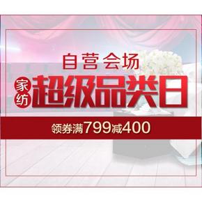 优惠券# 京东 家纺超级品牌日  满399减200/满799减400券 仅限今天！