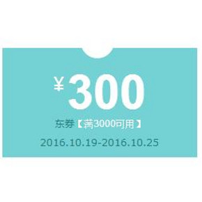 优惠券# 京东 厨卫电器商品 满3000-300元/满4000-400元/满5000-500元券
