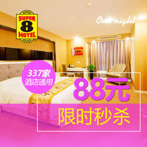 开房咯# 速8酒店单间夜 全国通用券 满88-20 享68元入住