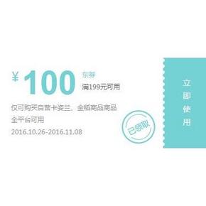 优惠券# 京东 卡姿兰/金稻产品专用 满199-100券