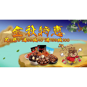 促销活动# 京东 金秋肉干肉铺专场 99减40/199减100/3免1