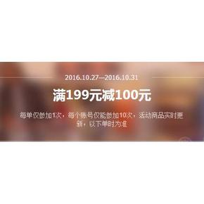 促销活动# 1号店 家居家纺厨具 满199减100元