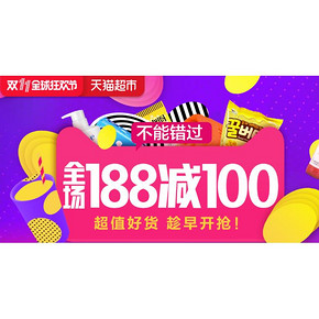 双11提前嗨# 天猫超市 食品专场 满188减100元